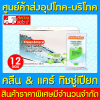 ?Klean&amp;Kare Saline Wipes ทิชชู่เปียก สูตรน้ำเกลือ ( 1 กล่อง 12 ห่อ) (สินค้าใหม่) (ถูกที่สุด)