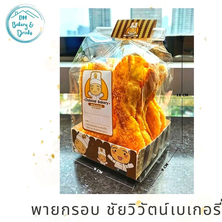 พายกรอบ-ชัยวิวัตน์เบเกอรี่