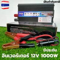 อินเวอร์เตอร์ 12v 1000w 12V 1000W อินเวอร์เตอร์ 12V to 220V Power Inverter 12v 1000w เครื่องแปลงไฟรถเป็นไฟบ้าน