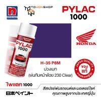 สีสเปรย์ ไพแลค NIPPON PAINT PYLAC 1000 H-35 P8M ม่วงเมท  (พ่นทับหน้าด้วย 230 Clear) พ่นรถยนต์ สีสเปรย์พ่นมอเตอร์ไซค์ Honda ฮอนด้า เฉดสีครบ พ่นได้พื้นที่มากกว่า เกรดสูงทนทานจากญี่ปุ่น