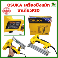 Osuka​ ปืนยิงตะปูไฟฟ้า ขาเดี่ยว F30 ปืนยิงตะปูไฟฟ้า​ ปืนยิงแม็กไฟฟ้า แม็กไฟฟ้า​ แม็กลม​