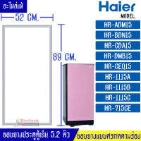 ขอบยางประตูตู้เย็นHAIER-ไฮเออร์ รุ่น ตู้เย็น 5.2Q*อะไหล่แท้ (ขอบยางแบบศรกดตามร่อง) อะไหล่แท้ตรงรุ่นใส่ง่าย อะไหล่แท้อายุการใช้งานยาวนาน