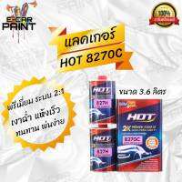 แลคเกอร์ HOT 2K PREMIUM CLEAR 2:1 8270C ULTRA CERAMIC 2:1:1 ทนน้ำมันเบรคได้ เงาฉ๋ำ แห้งเร็ว ทนทาน พ่นง่าย ยึดเกาะเยี่ยม ไม่เดือด ไม่ย่น ขนาด 4 ลิตร