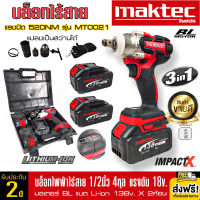 ส่งฟรี!! บล็อกไฟฟ้า บล็อกแบตไร้สาย MAKTEC 138v 520NM แบต Li-ion 5.Ah X2ก้อน มอเตอร์ไร้แปรงถ่าน (แปลงเป็นสว่านได้) งานเทียบ(AAAA) รับประกัน 2ปี