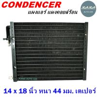 ราคาถูก ส่งฟรี !!!  Condenser แผงระบายความร้อน คอยล์ร้อน แผงแอร์ 14 x 18 นิ้ว หนา 44 มม. หัวเตเปอร์ (แผงคอนเดนเซอร์ รังผึ้งแอร์ คอยล์ร้อน)