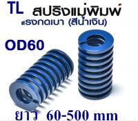 TL สปริงแม่พิมพ์ แรงกดเบา สีน้ำเงิน ขนาด OD60 ความยาว 60-500 mm TL LIGHT LOAD DIE SPRING สปริงโมลด์ สปริงอุตสาหกรรม