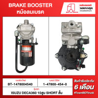 BOT TRUCK BRAKE BOOSTER หม้อลมเบรค ВТ-1478004540 ISUZU DECA360 10สูบ SHORT สั้น