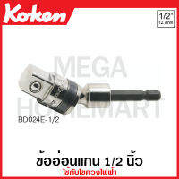 Koken # BD024E-1/2 ข้อต่อแกน ใช้กับไขควงไฟฟ้า SQ. 1/4 นิ้ว (2หุน) ขนาด 1/2 นิ้ว (Universal Adapter) ข้อต่อบ๊อค ข้อต่อบล็อก