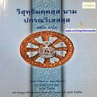 วิสุทฺธิมคฺคสฺส นาม ปกรณวิเสสสฺส (ตติโย ภาโค) (วิสุทธิมรรคบาลี ภาค3)