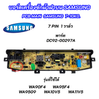 บอร์ดเครื่องซักผ้าซัมซุง 4 พิน 1วาล์ว  6-10kg 4pin พาร์ท DC92-00278R ใช้แทนพาร์ท DC92-00510A DC92-00510F DC92-00755C DC92-00755D DC92-00755F รุ่นที่ใช้ได้ WA85G5PEC WA85G5WEC WA95W9