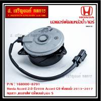 *****สินค้าขายดี***มอเตอร์พัดลมหม้อน้ำ/แอร์ Honda Accord 2.0 ปี2008 Accord G9 ฝั่งคนนั่ง 2013-2017  HONDA JAZZ GK 2015-2020,Part No: 168000-8791 หมุนขวา ,แบบสายไฟ ปลั๊กแบนดำ,size S