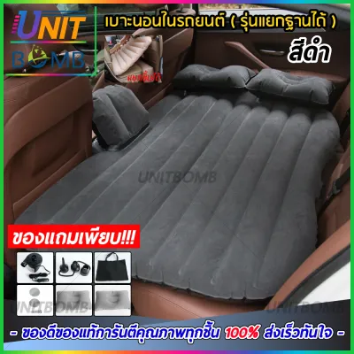 UNITBOMB เบาะนอนในรถ ที่นอนในรถ ที่นอนเด็ก เบาะนอนเด็ก ที่นอนเบาะหลังรถยนต์ สามารถถอดฐานได้ (สีดำ)