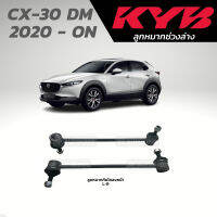 แท้ KYB ลูกหมากกันโคลงหน้า CX-30 DM 20-ON