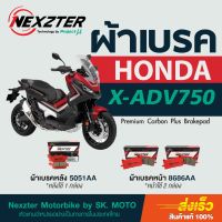 ผ้าเรค Nexzter สำหรั HONDA X-ADV 750