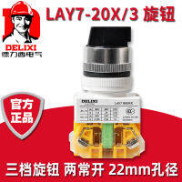 เดลิซี LAY7-20X3 ปุ่มสวิตช์เปิดปกติสองปุ่มสามตำแหน่งสองเกียร์ 11X2 Y090 LA7