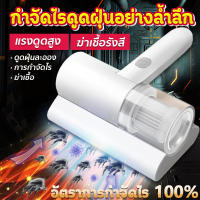 เครื่องดูดไรฝุ่น การอัพเกรดใหม่ （กำจัดไรดูดฝุ่นละอองฆ่าเชื้อ）30000PAพลังดูดแรง ที่ดูดฝุ่น แบบไร้สาย แบบพกพา ดฝุ่นไร้สาย ดฝุ่นที่นอน เครื่องกำจัดไรฝุ่นสำหรับใช้ในบ้าน เครื่องดูดฝุ่นอเนกประสงค์ เครื่องดูดไรฝุ่นแบบมือถือ