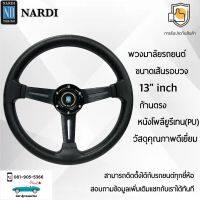 Nardi พวงมาลัยรถยนต์ นาร์ดี้รุ่นก้านตรง ขนาดเส้นรอบวง 13” นิ้ว ก้านสีดำ หนัง PU คุณภาพดีเยี่ยม ปักเย็บ 2 ชั้น Nardi Deep Corn Steering Wheel black Color