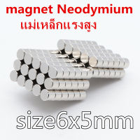 5ชิ้น แม่เหล็กนีโอไดเมียม 6x5mm แม่เหล็กแรงสูง 6x5มิล Magnet Neodymium 6*5mm แม่เหล็ก เส้นผ่านศูนย์กลาง 6mm หนา5mm  มีขนาดให้เลือกเยอะมาก