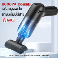 SOFU เครื่องดูดในรถ เครื่องดูดฝุ่นไร้สาย เครื่องดูดฝุ่นในรถ เครื่องดูดฝุ่น รถ ดูดฝุ่นรถยนต์ ที่ดูดฝุ่นในรถ เครืองดูดฝุนรถ