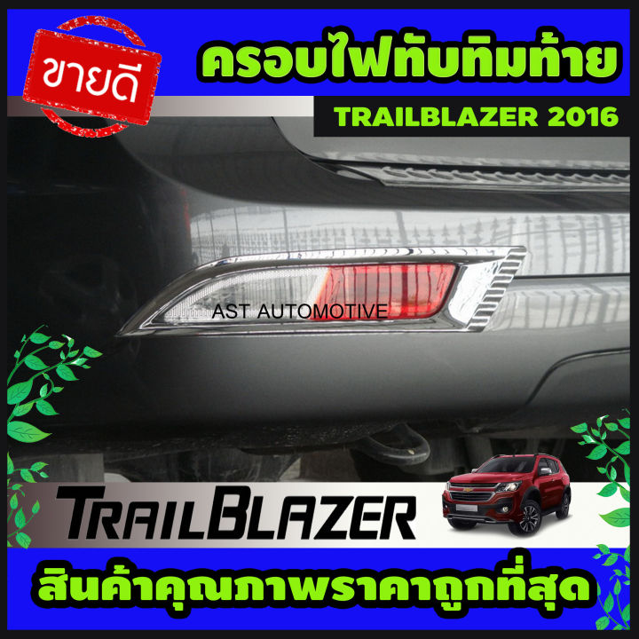 ครอบไฟทับทิมท้าย ชุบโครเมี่ยม  Chevrolet Trailblazer 2016-2019 (AO)