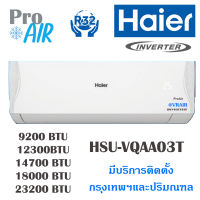 แอร์ไฮเออร์ติดผนังอินเวอร์เตอร์ VQAA series Haier wall type inverter VQAA series