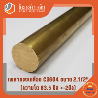 ทองเหลือง เพลากลม 2.1/2 นิ้ว เกรด C3604 (ประมาณ 63.50 มิล ) Brass Round Bar โคราชค้าเหล็ก ความยาวดูที่ตัวเลือกสินค้า