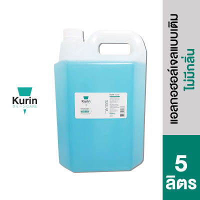 kurin care alcohol Gel  ขนาด 5 ลิตร เจลแอลกอฮอล์ 70% แห้งไว ใช้เติมแอลกอฮอร์ (สบู่ล้างมือและเจลล้างมือ)