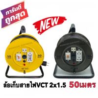 ล้อเก็บสายไฟ VCT 2x1.5 Sq.mm. พร้อมสาย 50 เมตร สีเหลือง-สีดำ รุ่นมีเบรคเกอร์ ควบคุม ป้องกันกระแสไฟ พร้อมใช้งาน