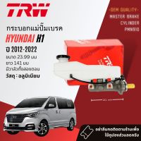 กระบอกแม่ปั๊มเบรค กระบอกเบรคบน  PMN911, PMN910 สำหรับ Hyundai H1 , Starex 23.99 มม มีสองรุ่น ปี 2008-2021  ปี 08,09,10,11,12,13,14,15,16,17,18,19,20,21