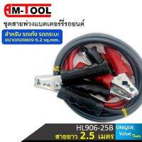 SALE ⚡️❗️ AM-TOOL ชุดสายพ่วงแบตเตอร์รี่รถยนต์ HL906-25B พร้อมคีมจับแบตเตอร์รี่ ขนาดทองแดง 6.2 Sqmm. สายยาว 2.5 เมตร