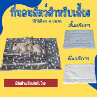 P237-ผ้าปูนอนสัตว์เลี้ยง ผ้านุ่ม ซักไม่กอง ที่นอนสัตว์เลี้ยง คลายหนาว-P237