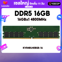RAM 16GB Kingston Value RAM DDR5 (16GBx1) 4800MHz แรม Kingston (KVR48U40BS8-16)