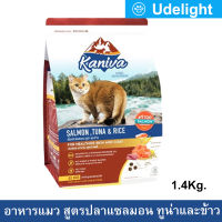 อาหารแมว Kaniva Salmon Tuna and Rice สูตรเนื้อปลาแซลมอน ทูน่า และข้าว สำหรับแมวทุกช่วงวัย 1.4กก. (1ถุง) Kaniva Cat Food Salmon Tuna and Rice For All Breed Cats 1.4Kg. (1bag)