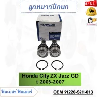 ลูกหมากปีกนกล่าง Honda City ZX Jazz GD ปี 2003-2007 รหัส 51220-S2H-013