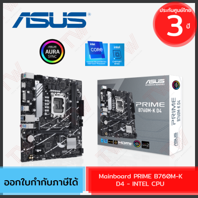 Asus Mainboard PRIME B760M-K D4 - INTEL CPU เมนบอร์ด (DDR4) (SOCKET LGA 1700) (MICRO-ATX) ของแท้ ประกันศูนย์ 3ปี