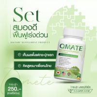 Vitamin Qmate แพคเกจใหม่ วิตามินบำรุงสมอง เสริมสร้างความจำ บำรุงสายตา นอนหลับสนิท 1 กระปุก by Nanla plus