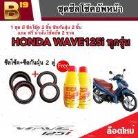 ชุดซีลโช้คหน้า ชุดซีลกันฝุ่น Honda Wave 125i 1ชุดมี ซีลโช๊คหน้า2ชิ้น ซีลกันฝุ่น2ชิ้น รวม4ชิ้น(แถมฟรีน้ำมันโช๊ค 2ขวด) สำหรับ เวฟ 125ไอ อย่างดี