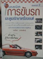 หนังสือมือสอง - เทคนิคการขับรถ และดูแลรักษาเครื่องยนต์