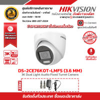 กล้อง Hikvision ทรงโดม DS-2CE76K0T-LMFS (3.6mm) รองรับไมค์ บันทึกเสียงในตัว โหมดกลางคืน Smart IR 30M ภาพขาวดำในภาวะปกติ ภาพสีในภาวะเมื่อมีการเคลื่อนไหว