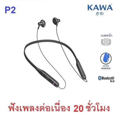 หูฟังบลูทูธ 5.0 Kawa P2 แบตอึดฟังเพลงต่อเนื่อง 20 ชั่วโมง กันน้ำ IPX5