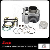 เสื้อสูบ Scoopy- I NEW Zoomer-X NEW 2015-2019 K44 STD เสื้อสูบ สกู็ปปี้ไอ ซูมเมอร์ เอ็กซ ใหม่ ซิลก้านวาล์ว แถมประเก็นและซีลก้านวาล์ว พร้อมลูกสูบ