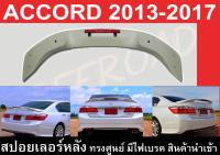 สปอยเลอร์ ACCORD 2013 2014 2015 2016 2017 ทรงศูนย์ มีไฟเบรค สินค้านำเข้างานพลาสติก PP