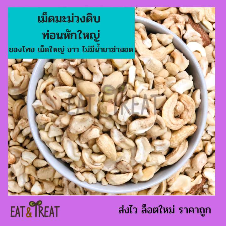 เม็ดมะม่วงหิมพานต์แบบดิบ-1-kg-raw-cashew-nuts-ไซส์จัมโบ้-เต็มเม็ดb-ซีก-ท่อน-ล้อตใหม่-แพคสูญญากาศ