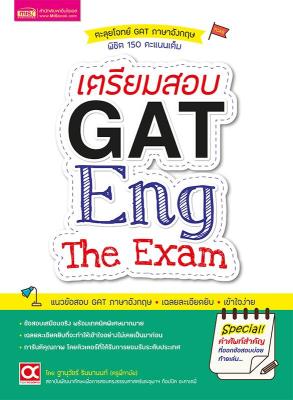 เตรียมสอบ GAT Eng The Exam
