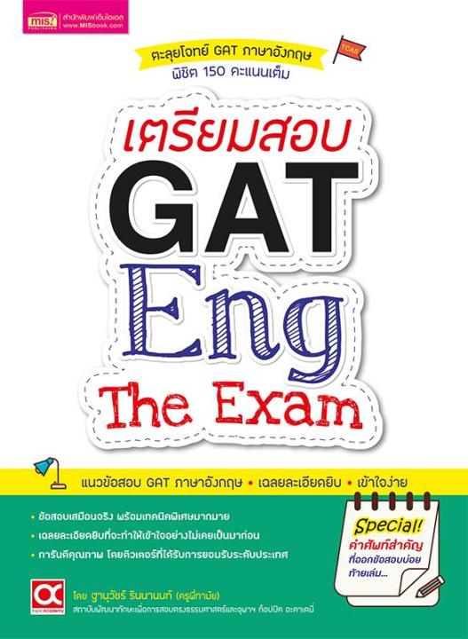 เตรียมสอบ-gat-eng-the-exam