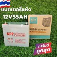 แบตเตอรี่เจล (แห้ง) Deep Cycle Battery Gel 12V 55AH ไฟออกเต็มของแท้ การใช้งานคงทน ประหยัดค่าใช้จ่ายในการรักษา