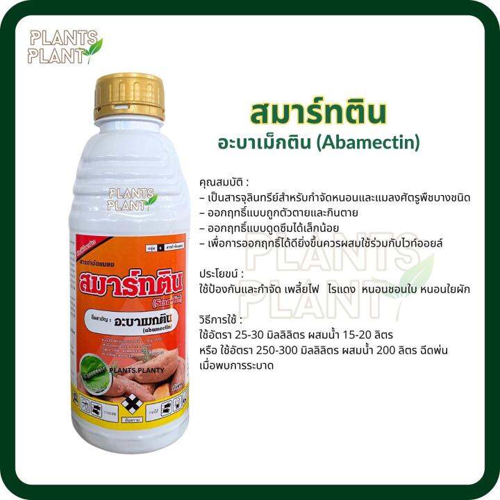 สมาร์ทติน-1-ลิตร-อะบาเม็กติน-abamectin-กำจัดหนอน-เพลี้ยไฟ-หนอนชอนใบ-หนอนม้วนใบข้าว-หนอนใยผัก-หนอนใบขาว-อะบาเมกติน-อะบาแมกติน