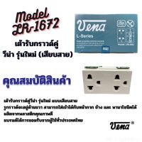 ปลั๊กกราวด์คู่ VENA  L Series LR1672 (ยกกล่อง)