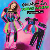 ชุดแฟนซีเด็ก rainbow skeleton(FANCY298)