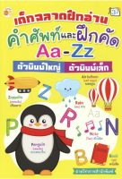 หนังสือ เด็ก และสื่อการเรียนรู้ เด็กฉลาดฝึกอ่านคำศัพท์ และฝึกคัด Aa-Zz ตัวพิมพ์ใหญ่ ตัวพิมพ์เล็ก